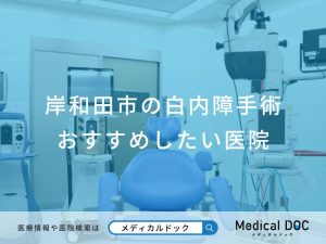 岸和田市の白内障手術 おすすめしたい医院