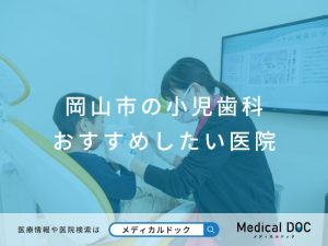 岡山市の小児歯科 おすすめしたい医院