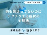 非公開: 「何も刺さってないのにチクチクする」症状の対処法はご存知ですか？医師が解説！