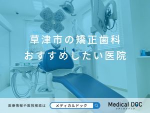 草津市の矯正歯科 おすすめしたい医院