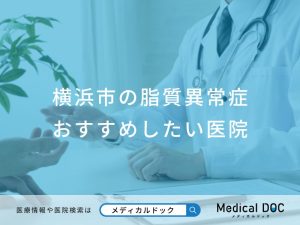 横浜市の脂質異常症おすすめしたい医院