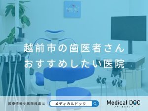 越前市の歯医者さん おすすめしたい医院