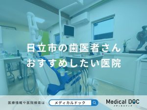 日立市の歯医者さんおすすめしたい医院