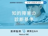 非公開: 「知的障害の診断基準」はご存知ですか？検査方法も解説！【医師監修】