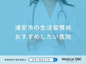 浦安市の生活習慣病おすすめしたい医院