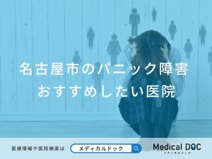 名古屋市のパニック障害おすすめしたい医院