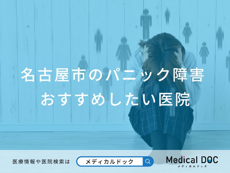 名古屋市のパニック障害おすすめしたい医院