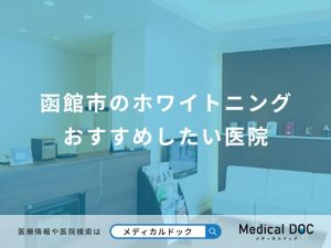 函館市のホワイトニング おすすめしたい医院