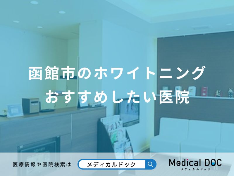 函館市のホワイトニング おすすめしたい医院