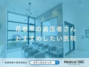 花巻市の歯医者さん おすすめしたい医院