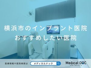 横浜市のインプラント医院 おすすめしたい医院