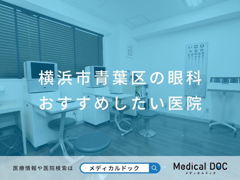 横浜市青葉区の眼科 おすすめしたい医院