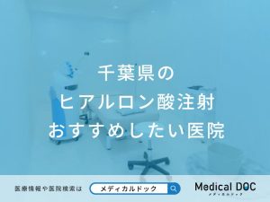 千葉県のヒアルロン酸注射 おすすめしたい医院