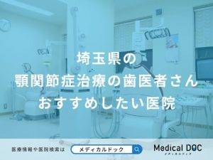 埼玉県の顎関節症治療の歯医者さんおすすめしたい医院