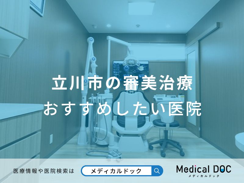 立川市の審美治療 おすすめしたい医院