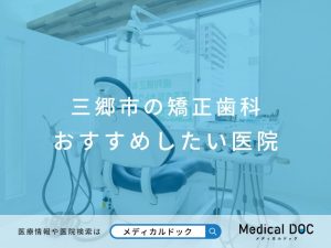 三郷市の矯正歯科 おすすめ医院