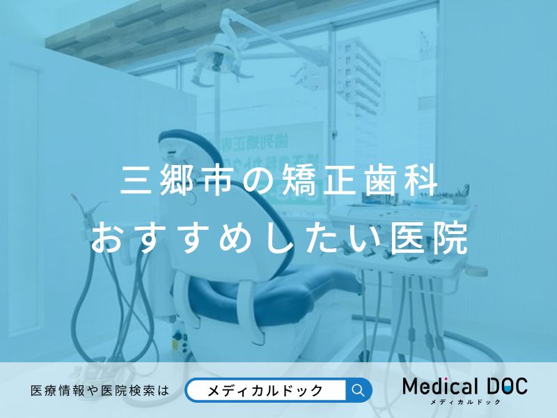三郷市の矯正歯科 おすすめ医院
