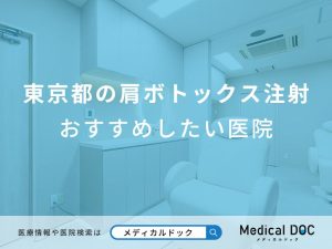東京都の肩ボトックス注射おすすめしたい医院
