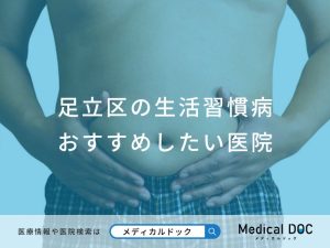 足立区の生活習慣病おすすめしたい医院