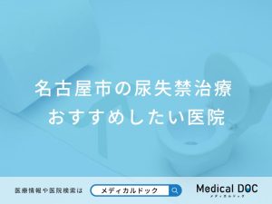 名古屋市の尿失禁治療おすすめしたい医院