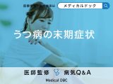 非公開: 「うつ病の末期症状（進行した場合の症状）」はご存知ですか？初期症状も解説！
