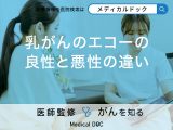 「乳がん検診」の「乳腺エコーのメリット」は？良性と悪性の違いについても医師が解説