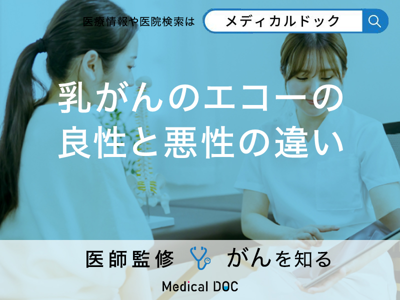 乳がん検診の乳腺エコーのメリットは？良性と悪性の違いについても医師が解説