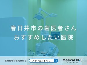 春日井市の歯医者さん おすすめしたい医院