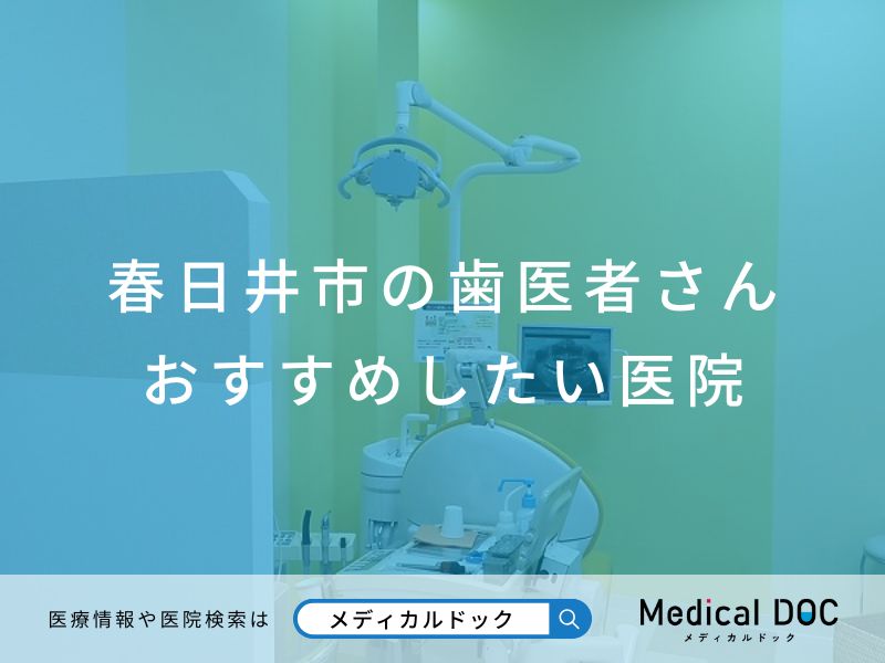 春日井市の歯医者さん おすすめしたい医院
