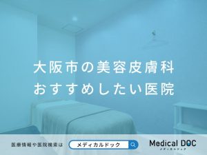大阪市の美容皮膚科 おすすめしたい医院
