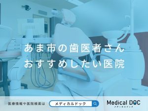 あま市の歯医者さん おすすめしたい医院