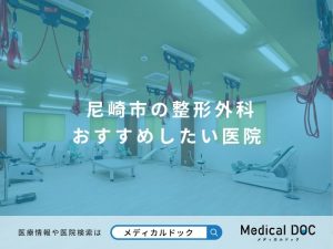 尼崎市の整形外科 おすすめしたい医院