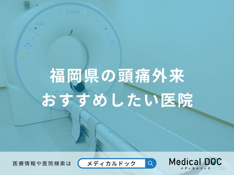 福岡県の頭痛外来 おすすめしたい医院