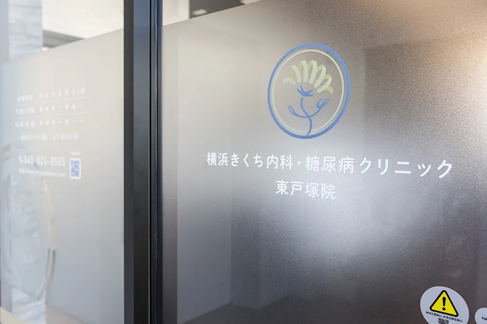 横浜きくち内科・糖尿病クリニック東戸塚院photo