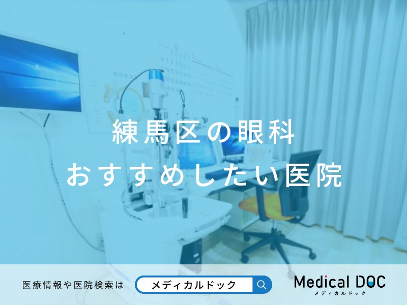 練馬区の眼科 おすすめしたい医院