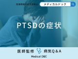 非公開: 「PTSDの症状」はご存知ですか？【医師監修】