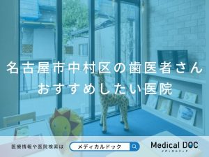 名古屋市中村区の歯医者さん おすすめしたい医院