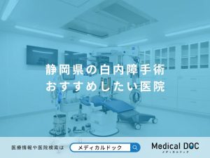 静岡県の白内障手術 おすすめしたい医院