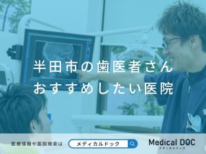 半田市の歯医者さん おすすめしたい医院