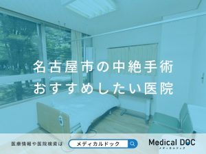 名古屋市の中絶手術 おすすめしたい医院