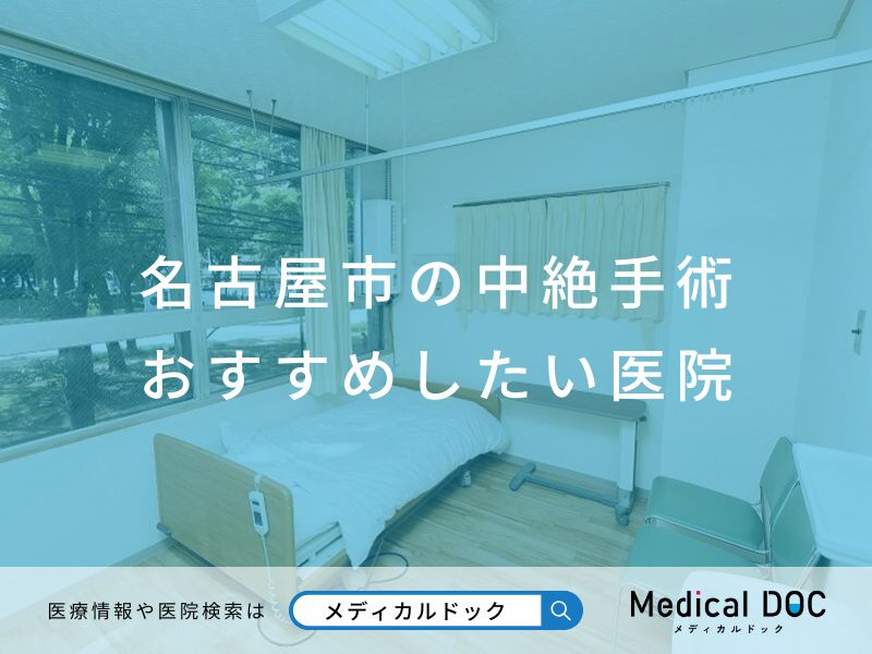 名古屋市の中絶手術 おすすめしたい医院