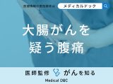 「大腸がんを疑う腹痛」の特徴はご存知ですか？前兆となる初期症状も医師が解説！