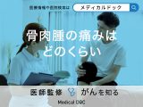 「骨肉腫」の「痛み」はどれくらい？初期症状や進行した場合も医師が解説！
