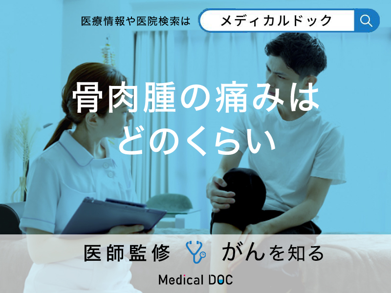 「骨肉腫」の「痛み」はどれくらい?初期症状や進行した場合も医師が解説!