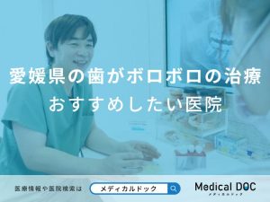 愛媛県の歯がボロボロの治療おすすめしたい医院