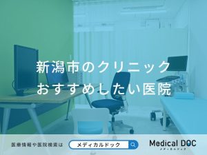 新潟市のクリニック おすすめしたい医院