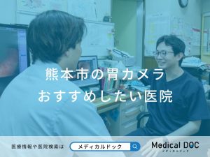 熊本市の胃カメラおすすめしたい医院