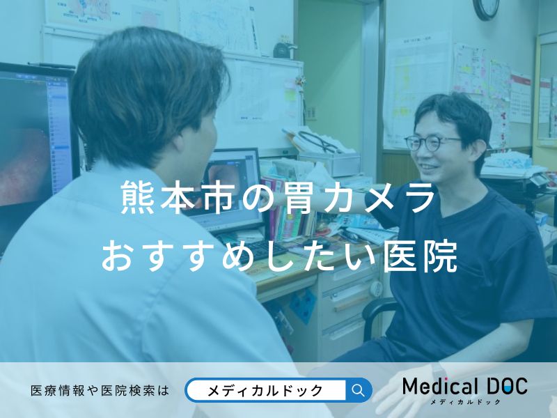 熊本市の胃カメラおすすめしたい医院