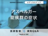 「アスペルガー症候群の特徴や症状」はご存知ですか？大人と子どもの症状の違いも解説！