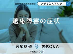「適応障害を疑う症状」はご存知ですか？適応障害の人がとる行動も解説！